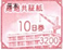 赤証紙320円_10日券