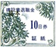 青証紙300円_10日券