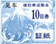 青証紙200円_10日券