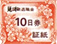 赤証紙260円_10日券