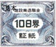 青証紙120円_10日券