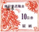 赤証紙300円_10日券