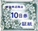 青証紙260円_10日券